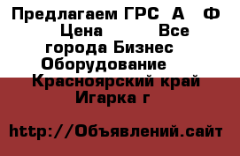 Предлагаем ГРС 2А622Ф4 › Цена ­ 100 - Все города Бизнес » Оборудование   . Красноярский край,Игарка г.